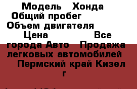  › Модель ­ Хонда › Общий пробег ­ 60 000 › Объем двигателя ­ 2 354 › Цена ­ 800 000 - Все города Авто » Продажа легковых автомобилей   . Пермский край,Кизел г.